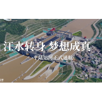 平路运河特稿—《江水转身，梦想成真》｜中段