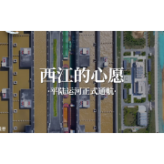 平路运河特稿—西江的心愿｜幼段