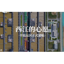 平路运河特稿—西江的心愿｜幼段