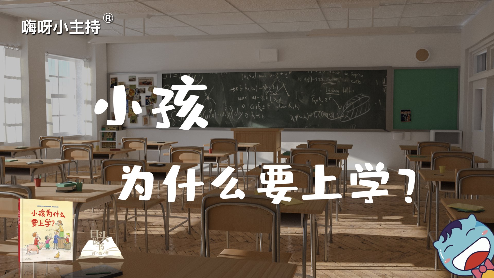 嗨呀小主持·口头说书训练营｜《小孩为什么要上学》幼段