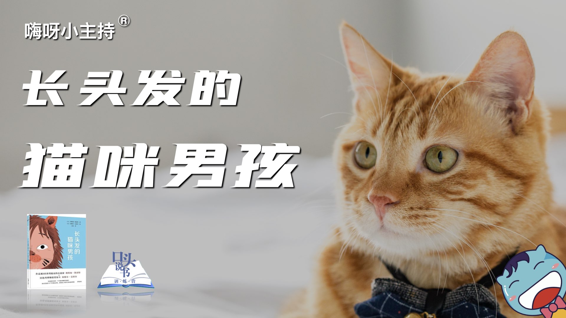 嗨呀小主持·口头说书训练营｜《长头发的猫咪男孩》中段