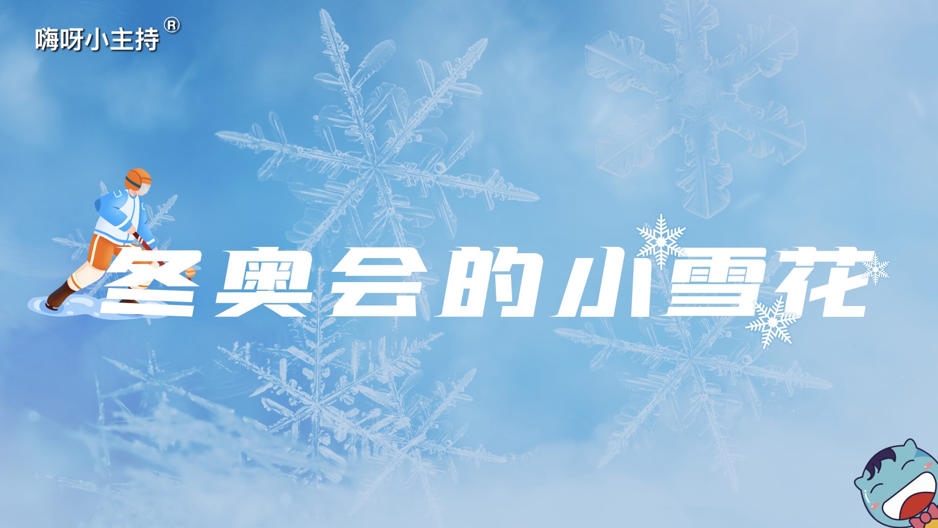 嗨呀小主持｜《冬奥会的小雪花》中段