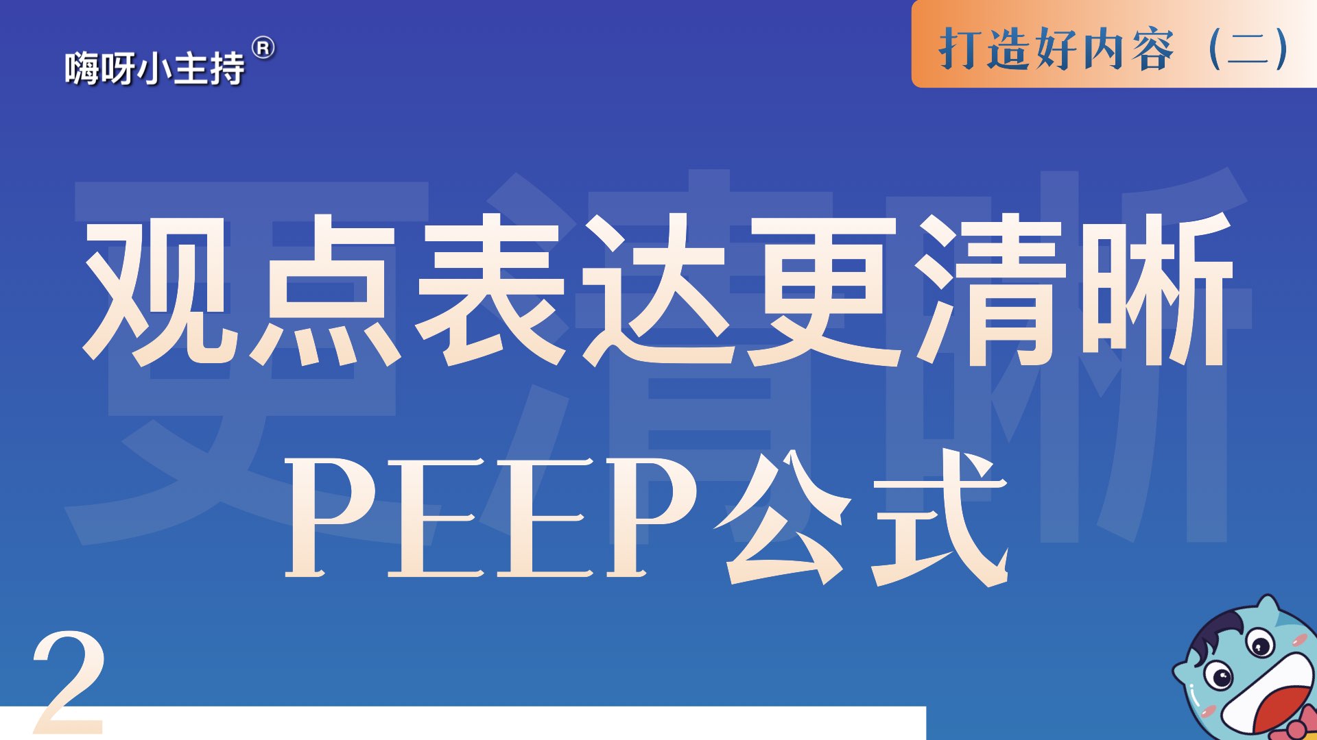 逻辑演说训练营｜《2.观点表达更清晰-PEEP公式》