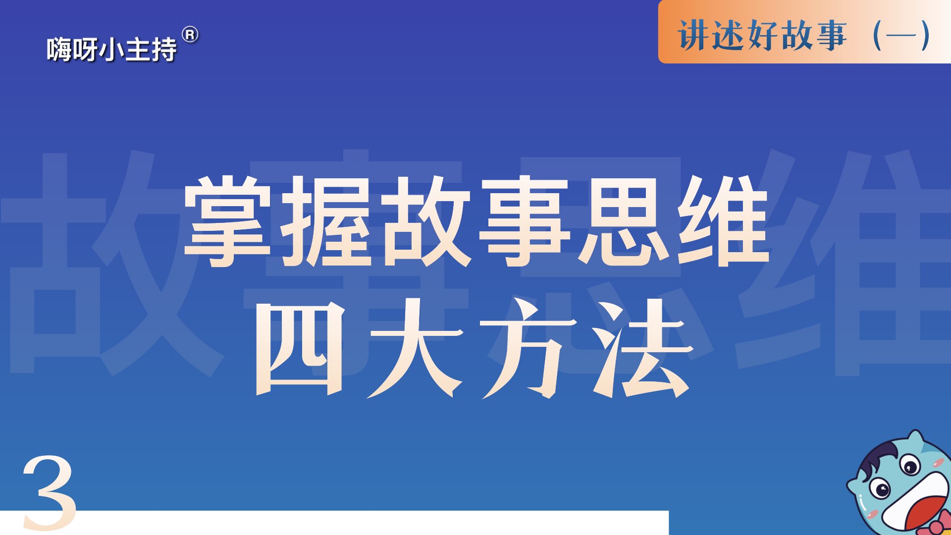 逻辑演说训练营｜《3.掌握故事思维-四大方法》