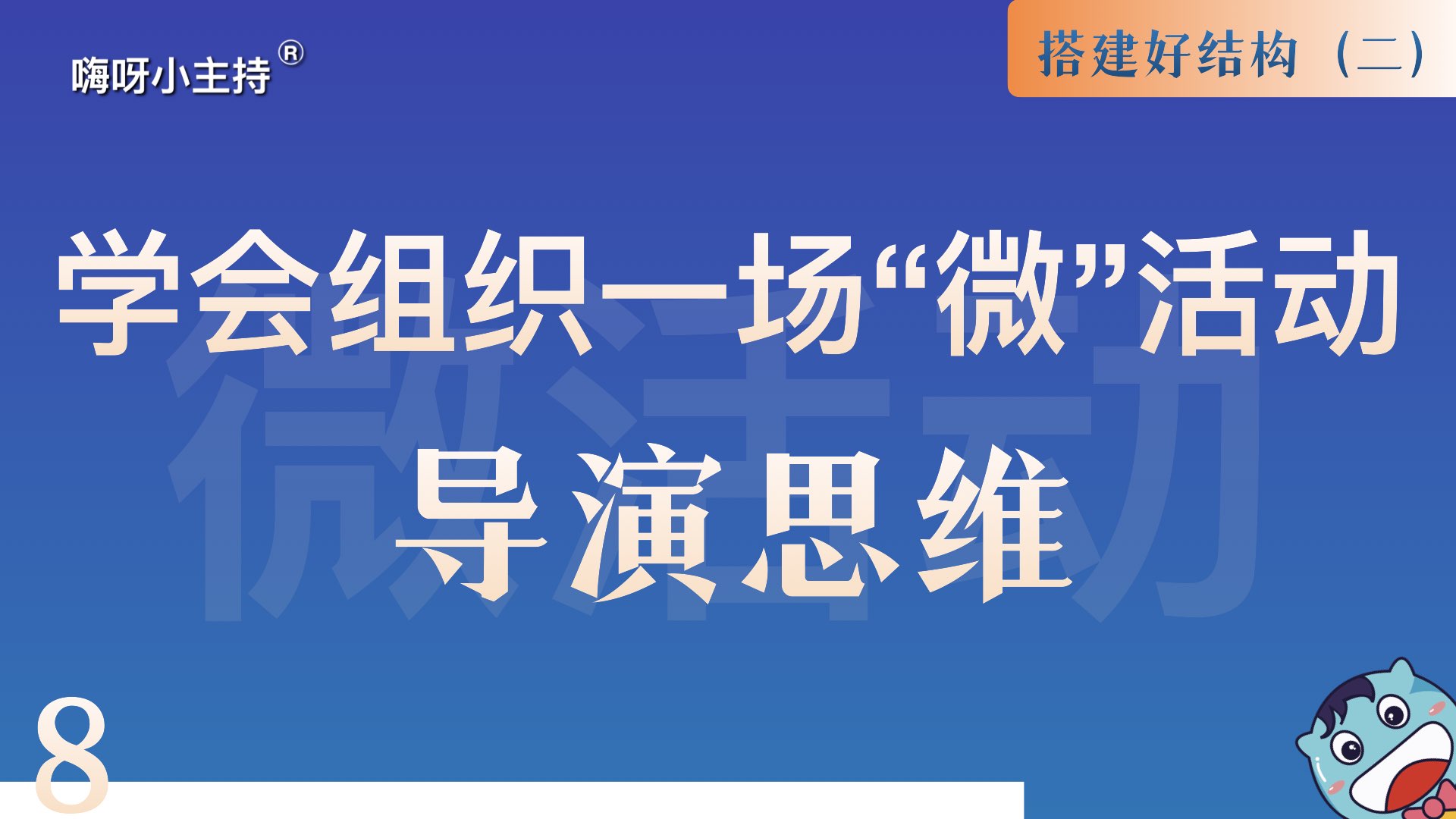 逻辑演说训练营｜《8.训练营汇报排练-导演思维》