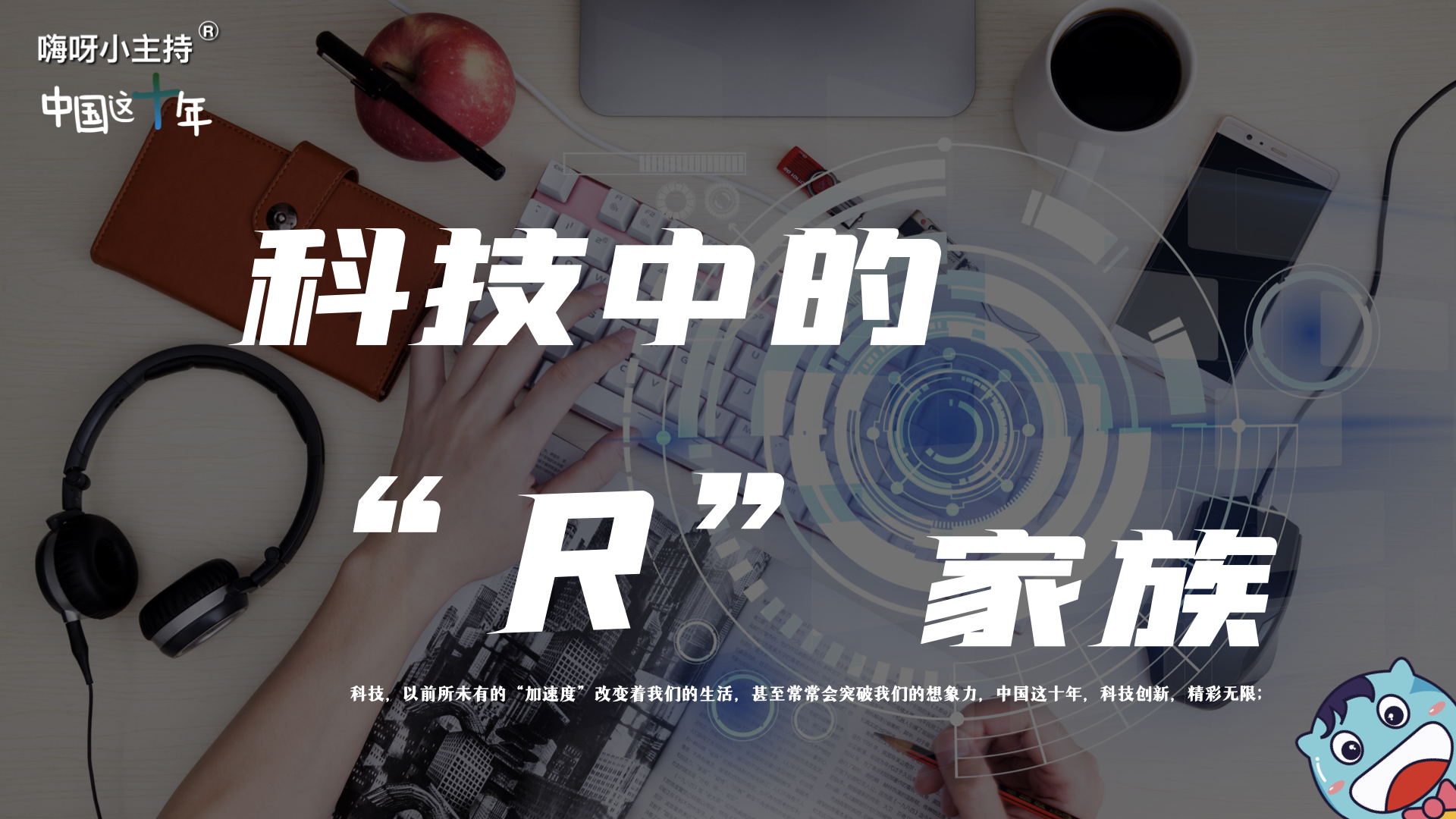 嗨呀小主持｜《科技中的“R”家族》中段