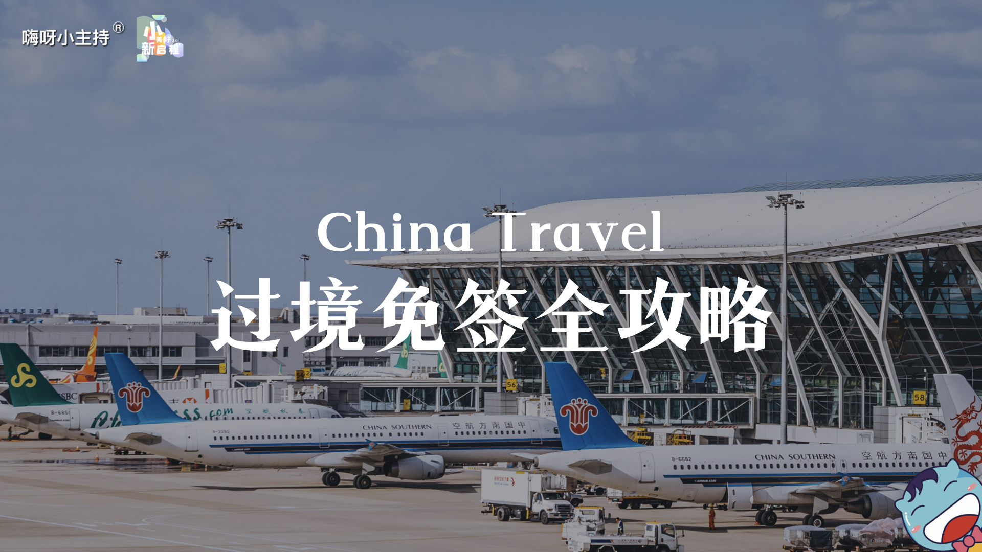 嗨呀小主持｜《小美好，新启程2.0》—China Travel·过境免签全攻略｜高段