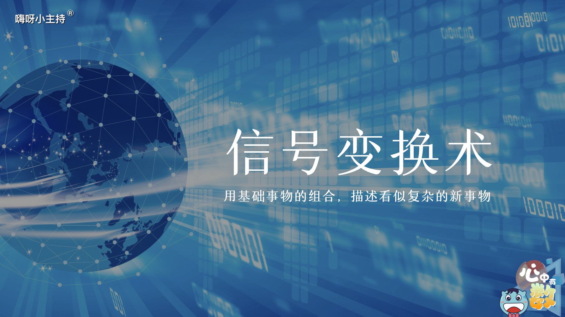 嗨呀小主持｜《心中有数》—信号变换术｜高段