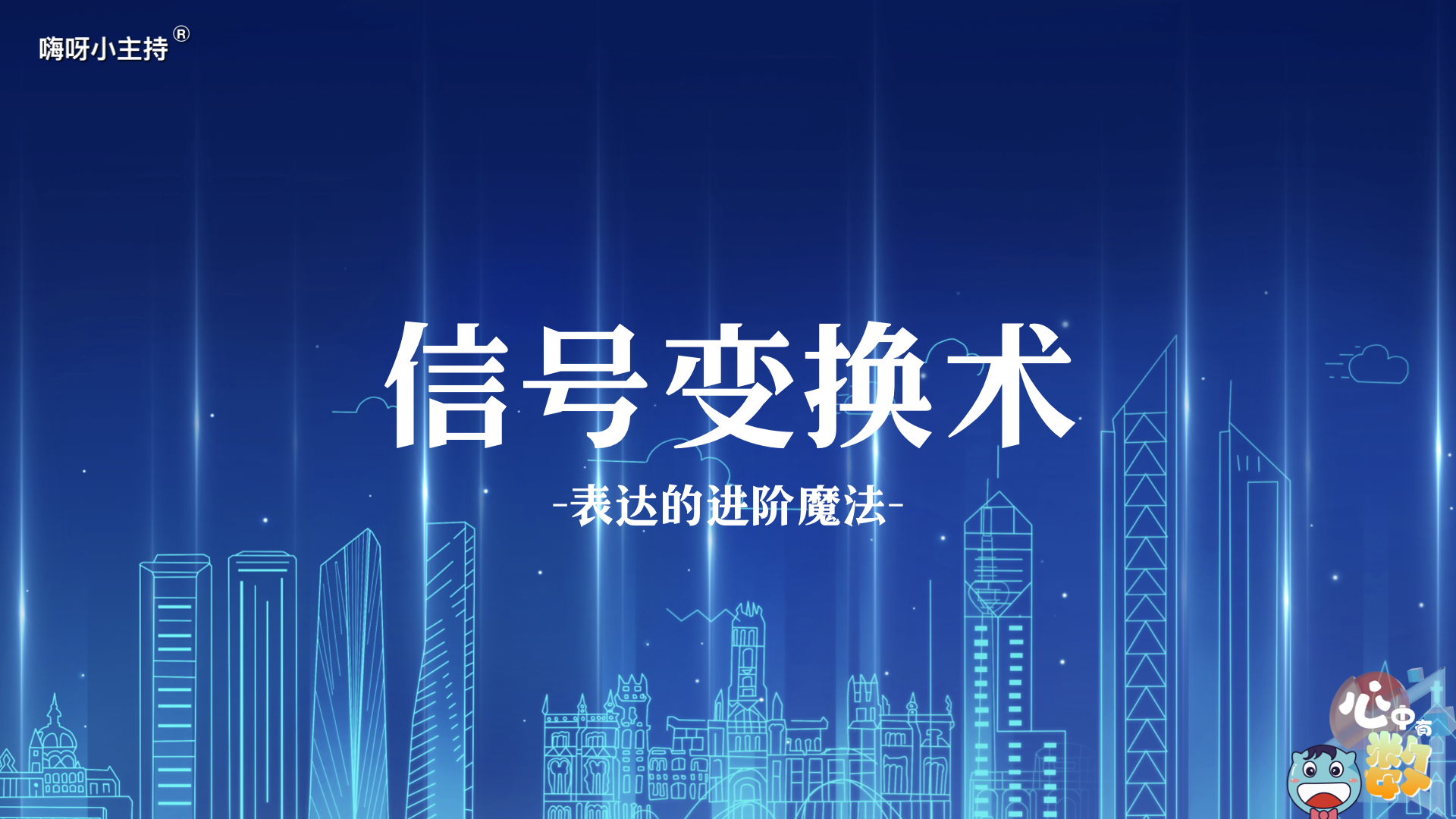 嗨呀小主持｜《心中有数》—信号变换术·表达的进阶魔法