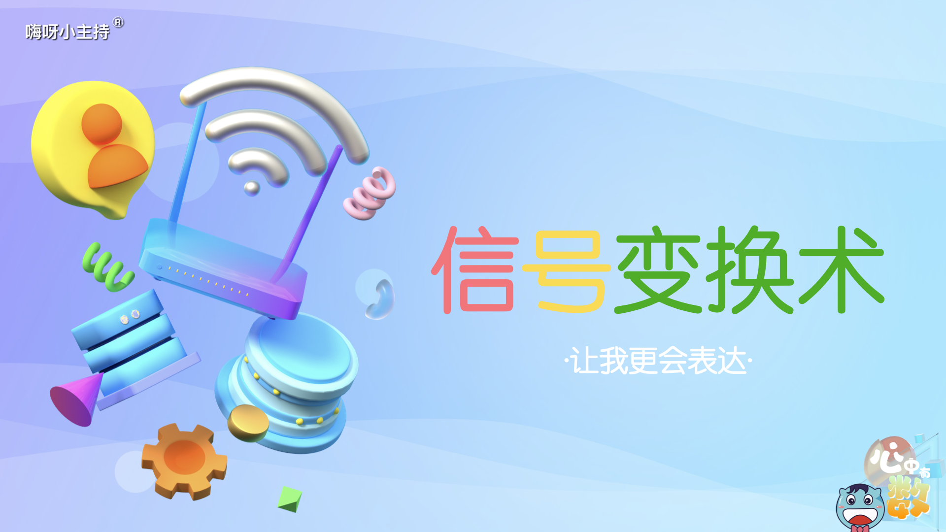 嗨呀小主持｜《心中有数》—信号变换术·让我更会表达