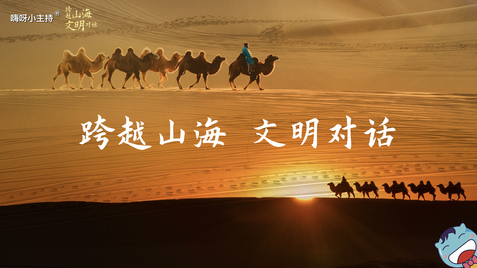 嗨呀小主持｜《跨越山海，文明对话》—跨越山海  文明对话｜高段