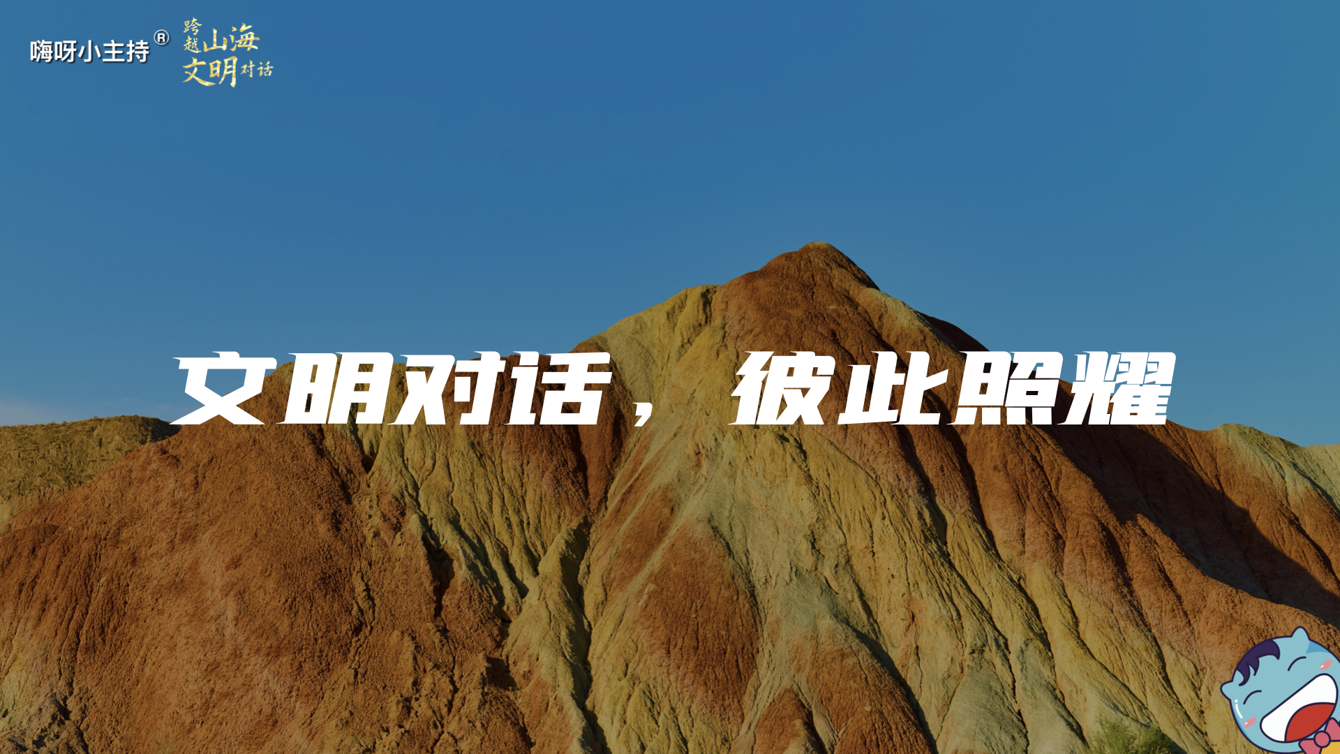 嗨呀小主持｜《跨越山海，文明对话》—文明对话，彼此照耀