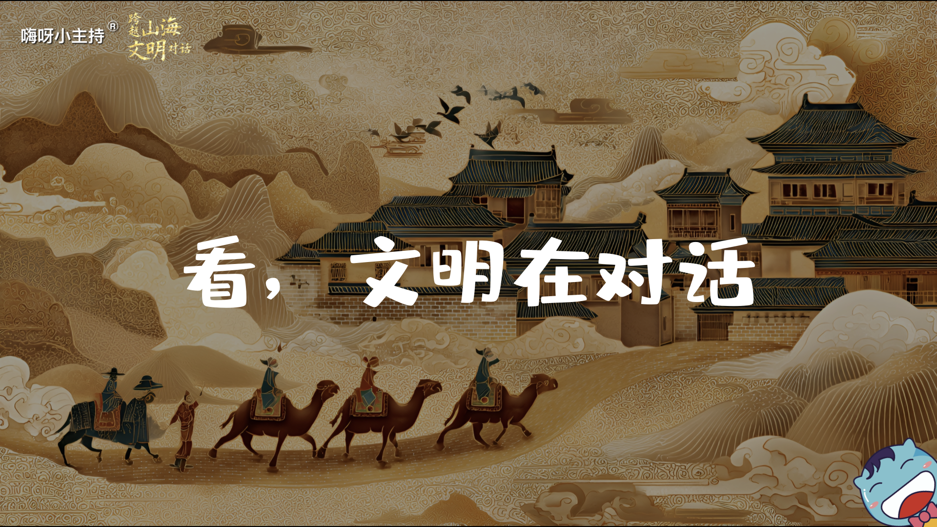 嗨呀小主持｜《跨越山海，文明对话》—看，文明在对话｜幼段