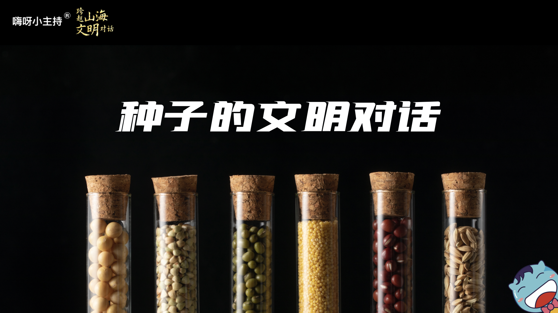 嗨呀小主持｜《跨越山海，文明对话》—种子的文明对话｜中段