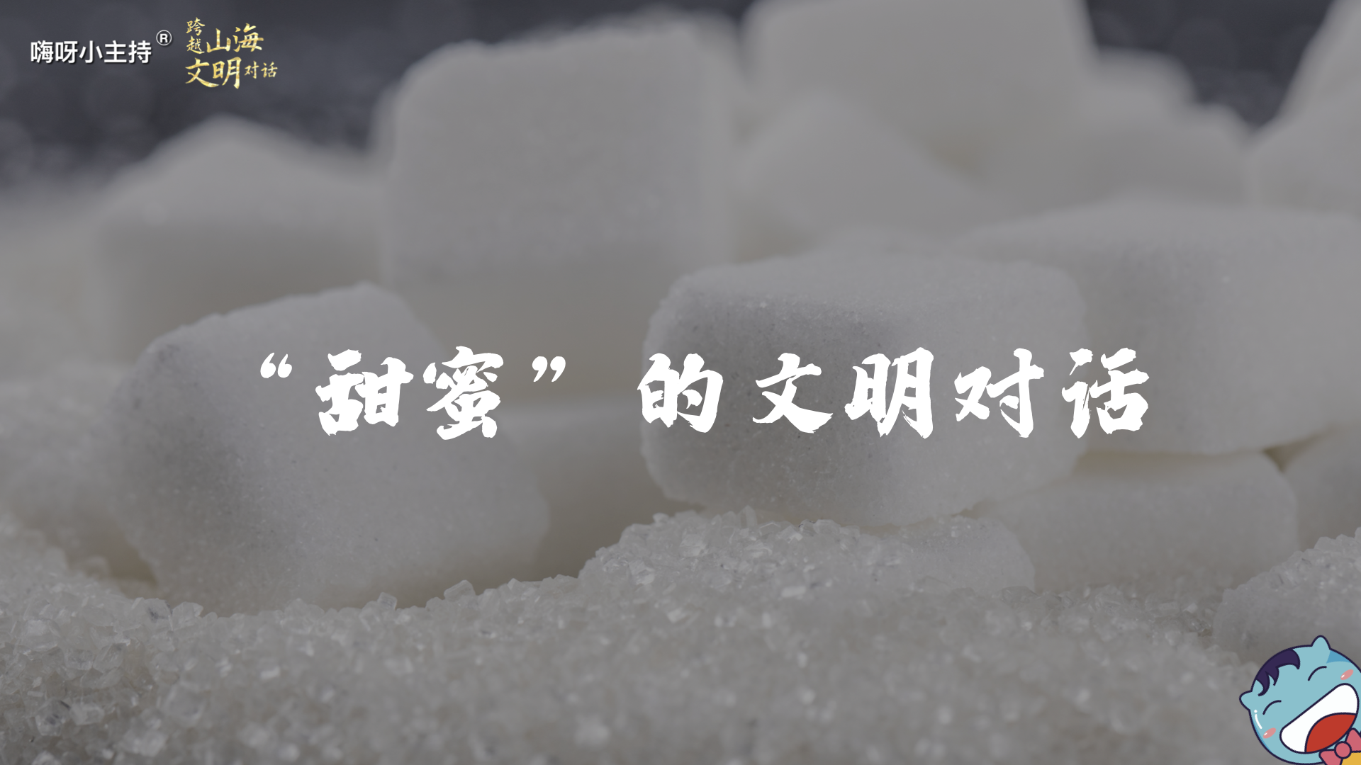 嗨呀小主持｜《跨越山海，文明对话》—甜蜜的文明对话｜高段