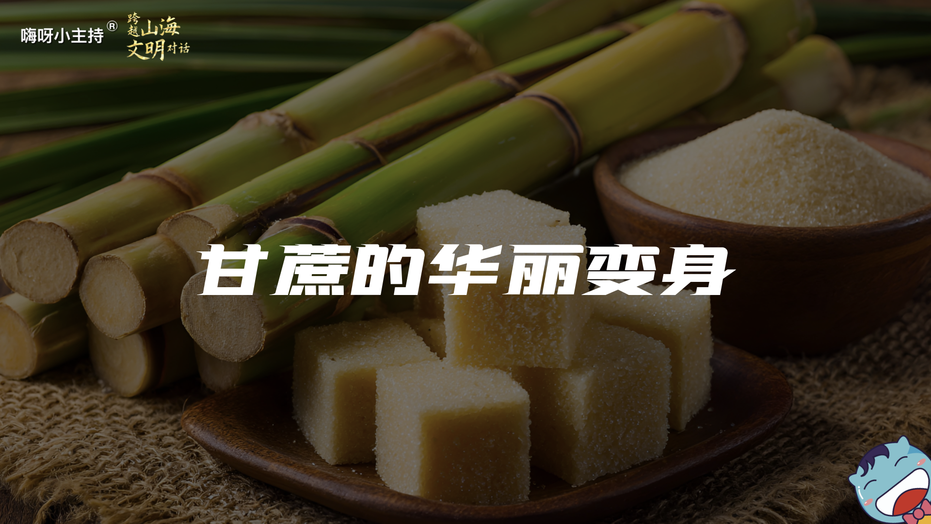 嗨呀小主持｜《跨越山海，文明对话》—甘蔗的华丽变身｜中段