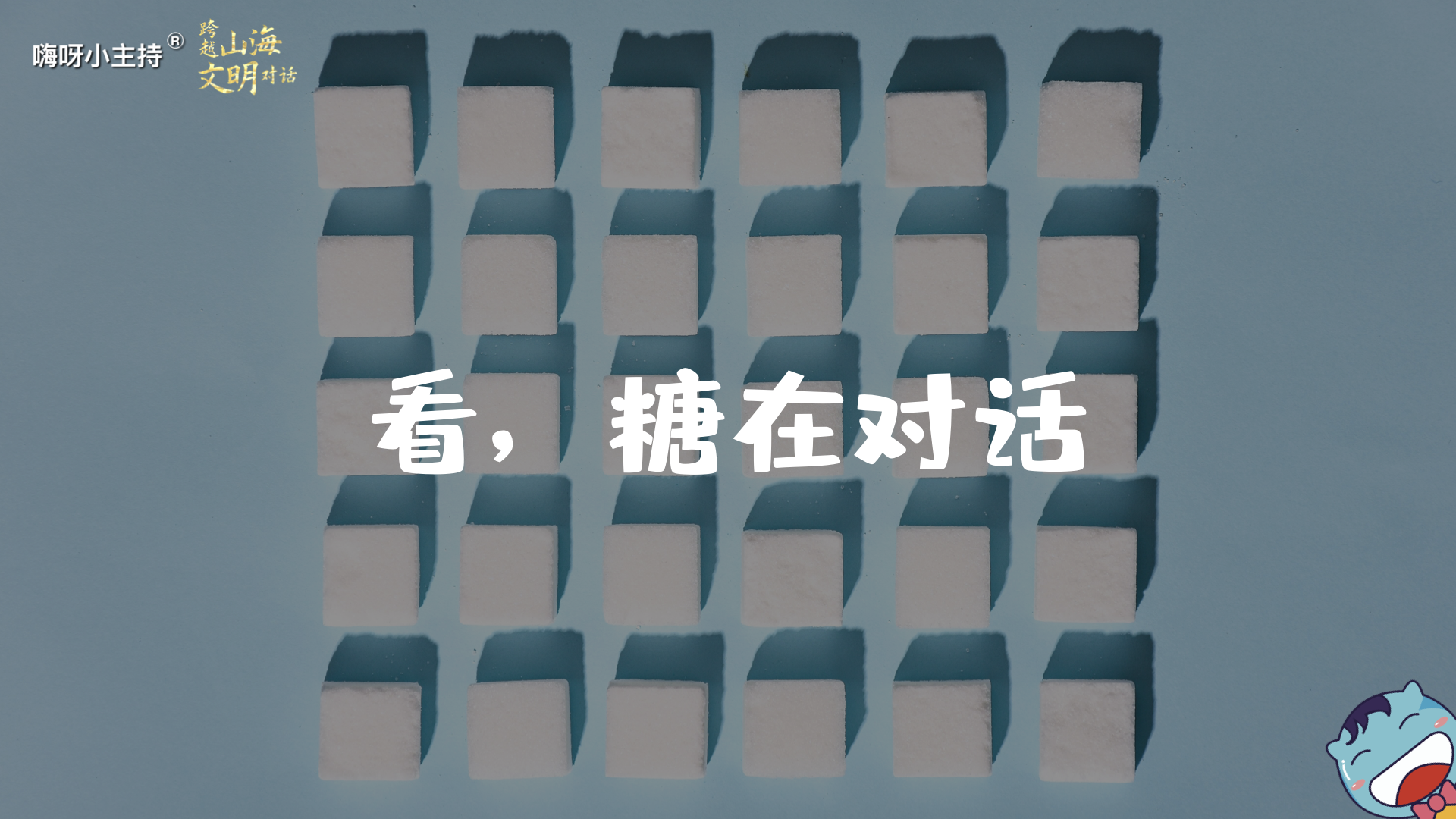 嗨呀小主持｜《跨越山海，文明对话》—看，糖在对话｜幼段