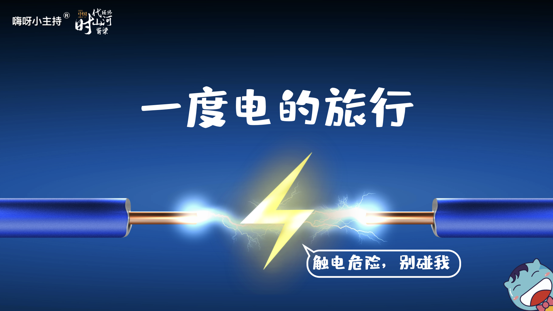 《这里是中国2.0》—一度电的旅行｜幼段