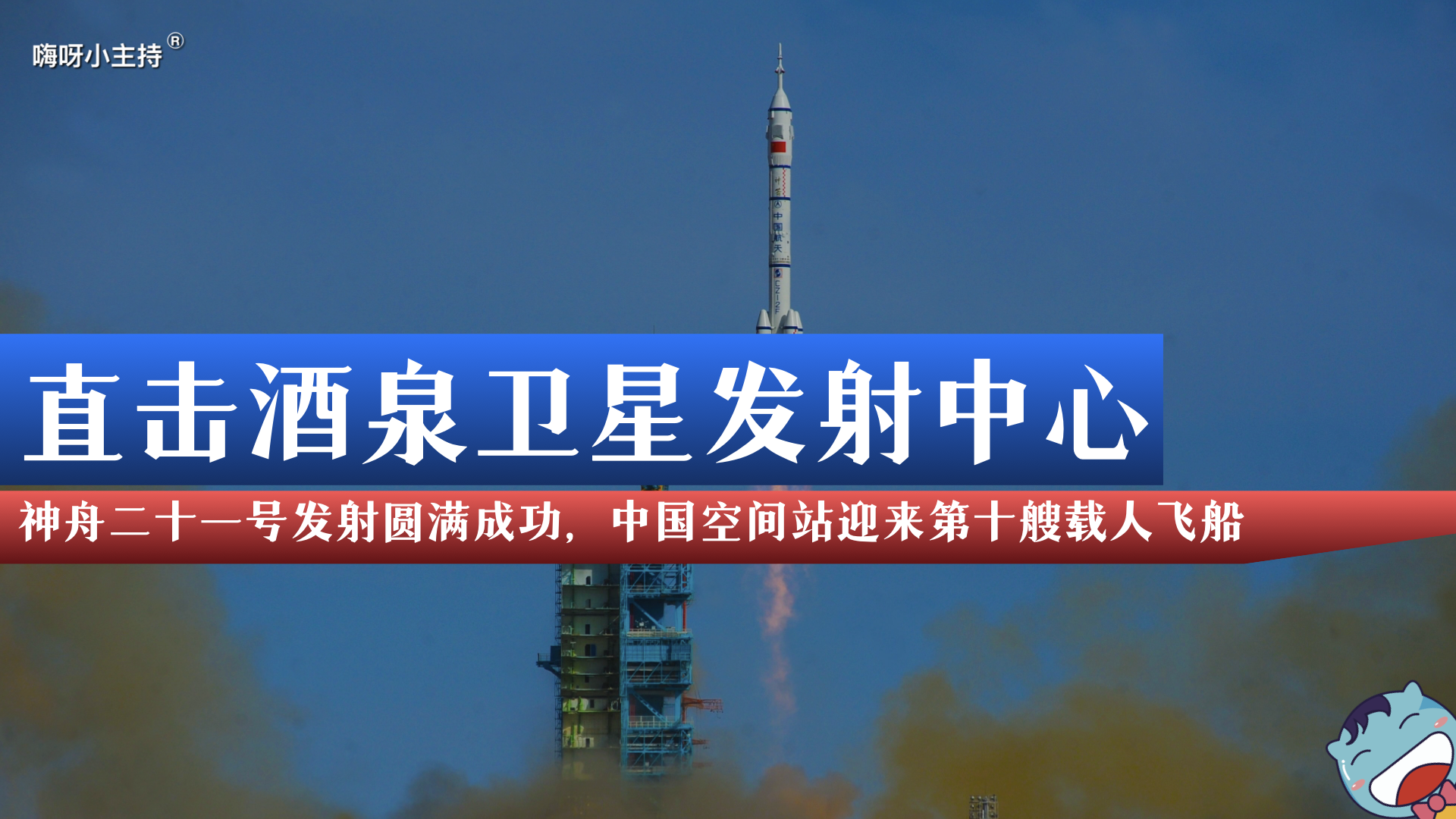 神舟二十一号（特稿）