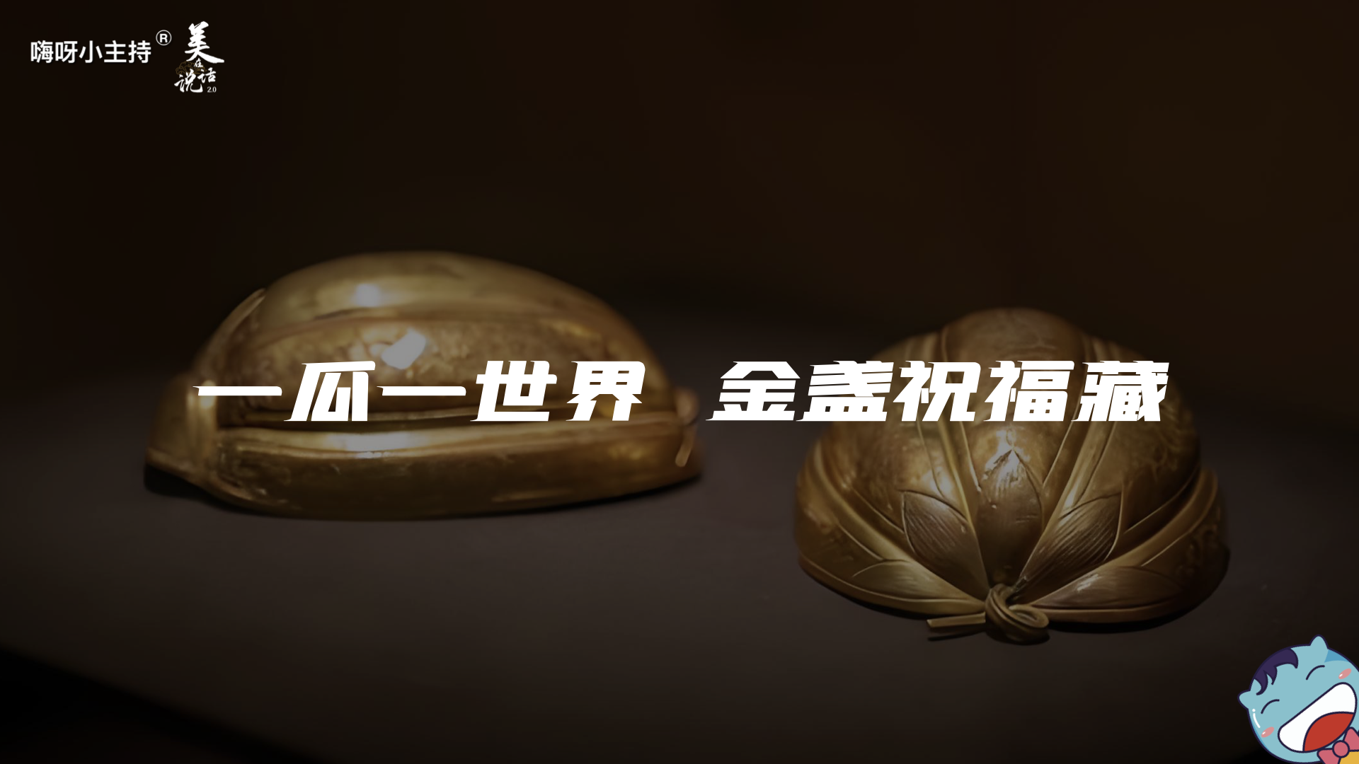 《美在说话2.0》—一瓜一世界  金盏祝福藏｜中段