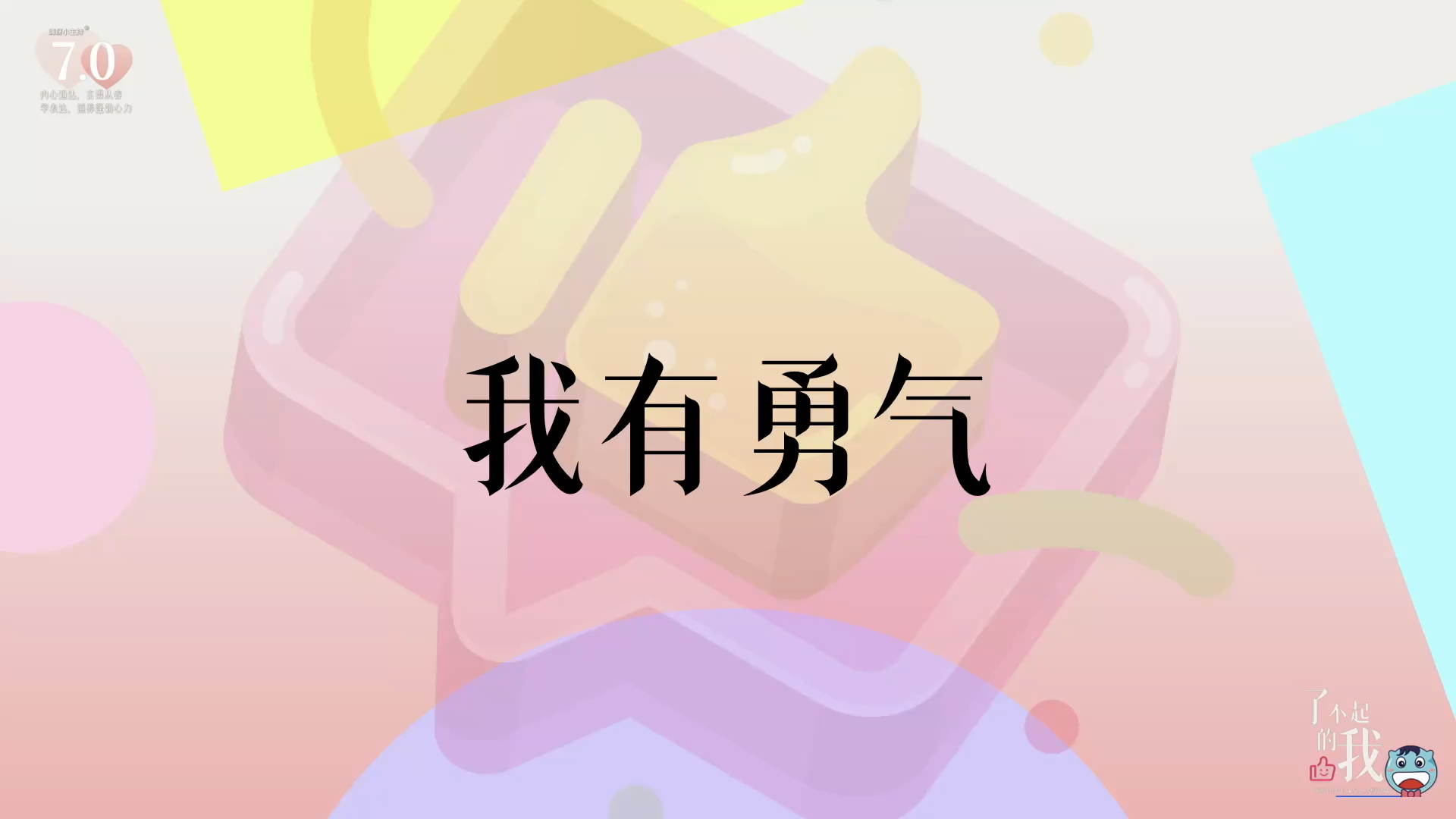 《了不起的我》—我有勇气｜幼段