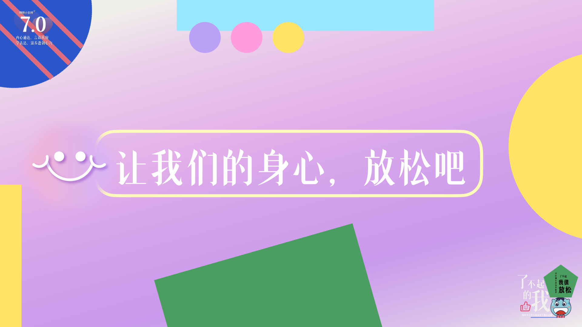 《了不起的我》—让我们的身心放松吧｜中段