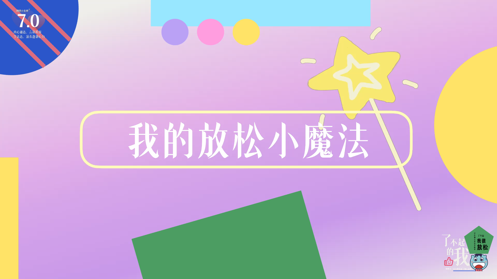 《了不起的我》—我的放松小魔法｜幼段