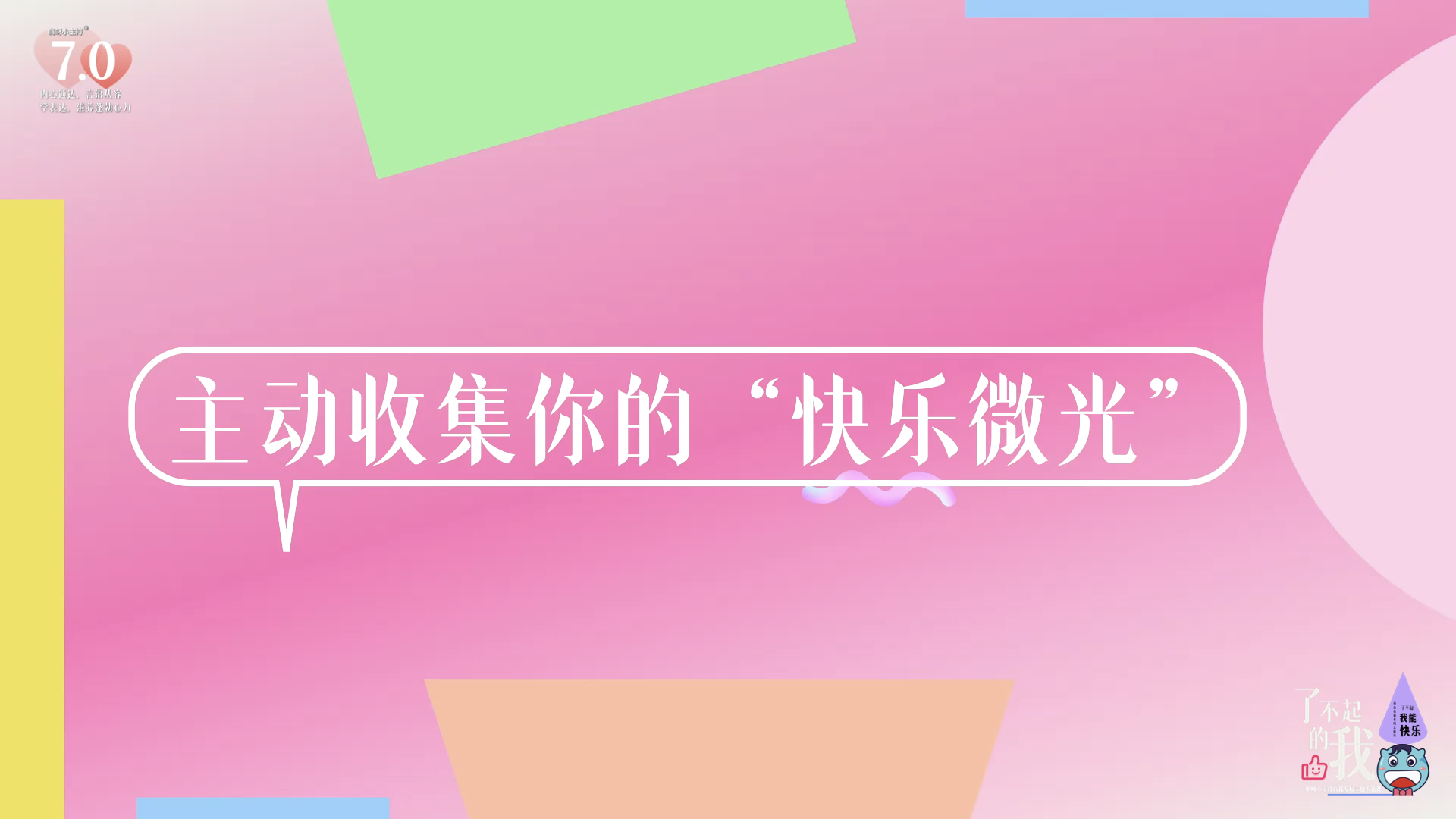 《了不起的我》—主动收集你的“快乐微光”｜高段