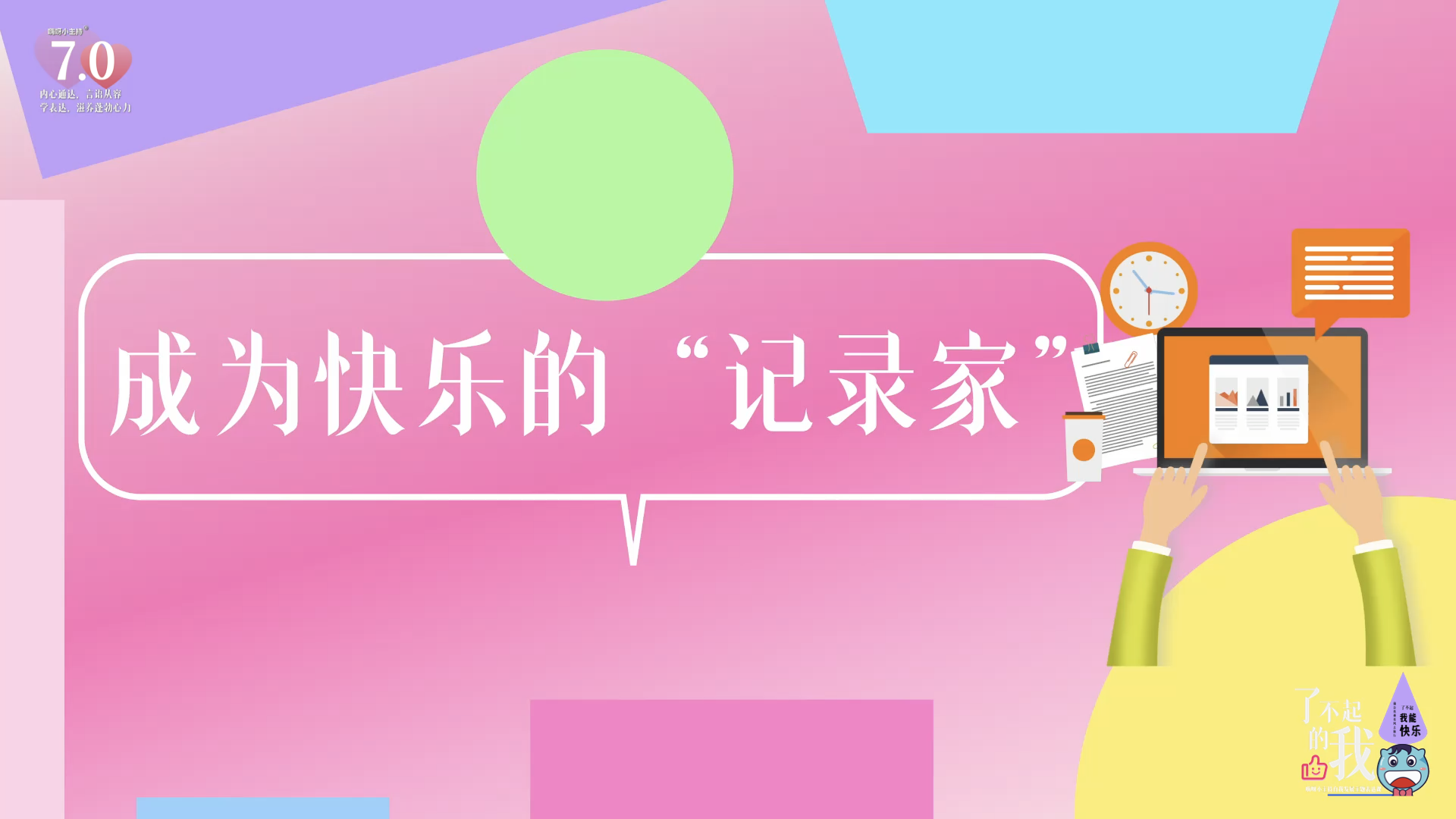 《了不起的我》—成为快乐的“记录家”｜中段