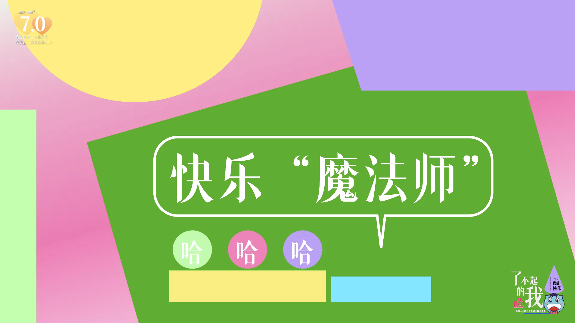 《了不起的我》—快乐魔法师｜幼段