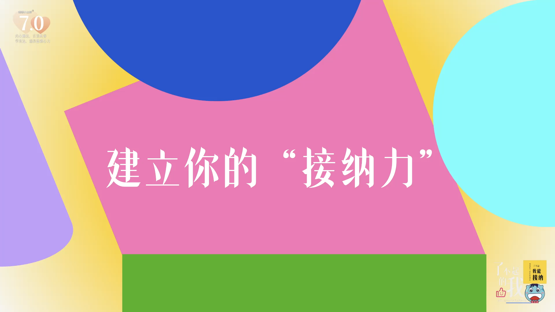 《了不起的我》—建立你的“接纳力”｜高段