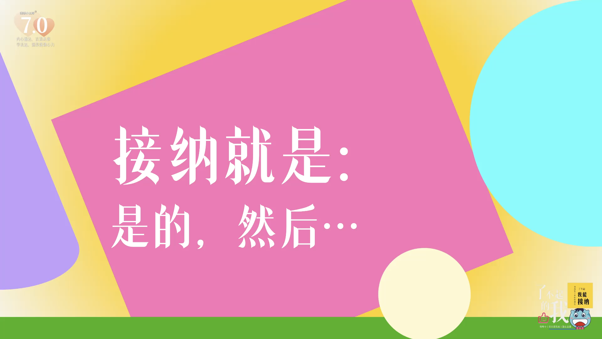 《了不起的我》—接纳就是： 是的，然后…｜中段