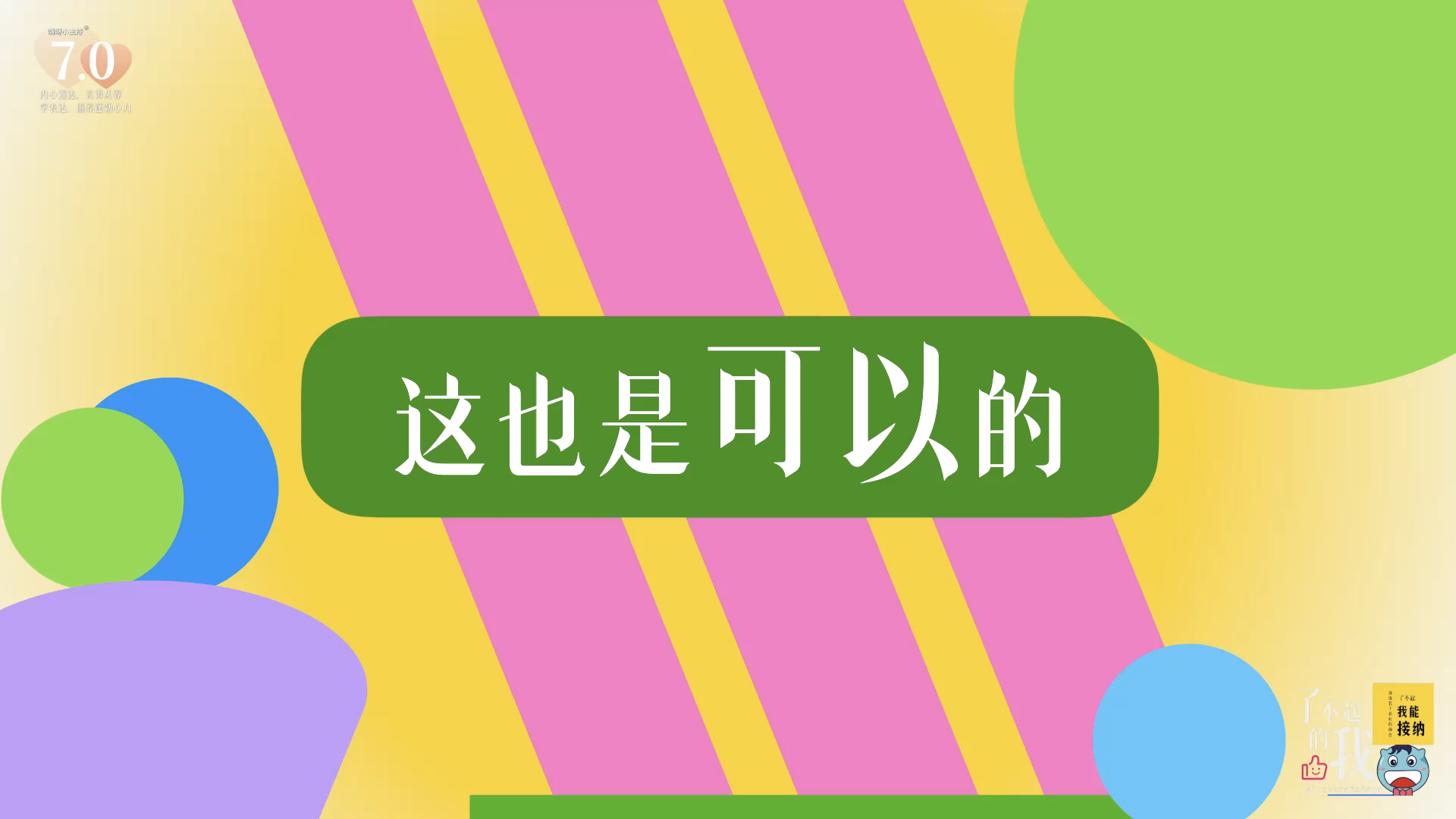 《了不起的我》—这也是可以的｜幼段