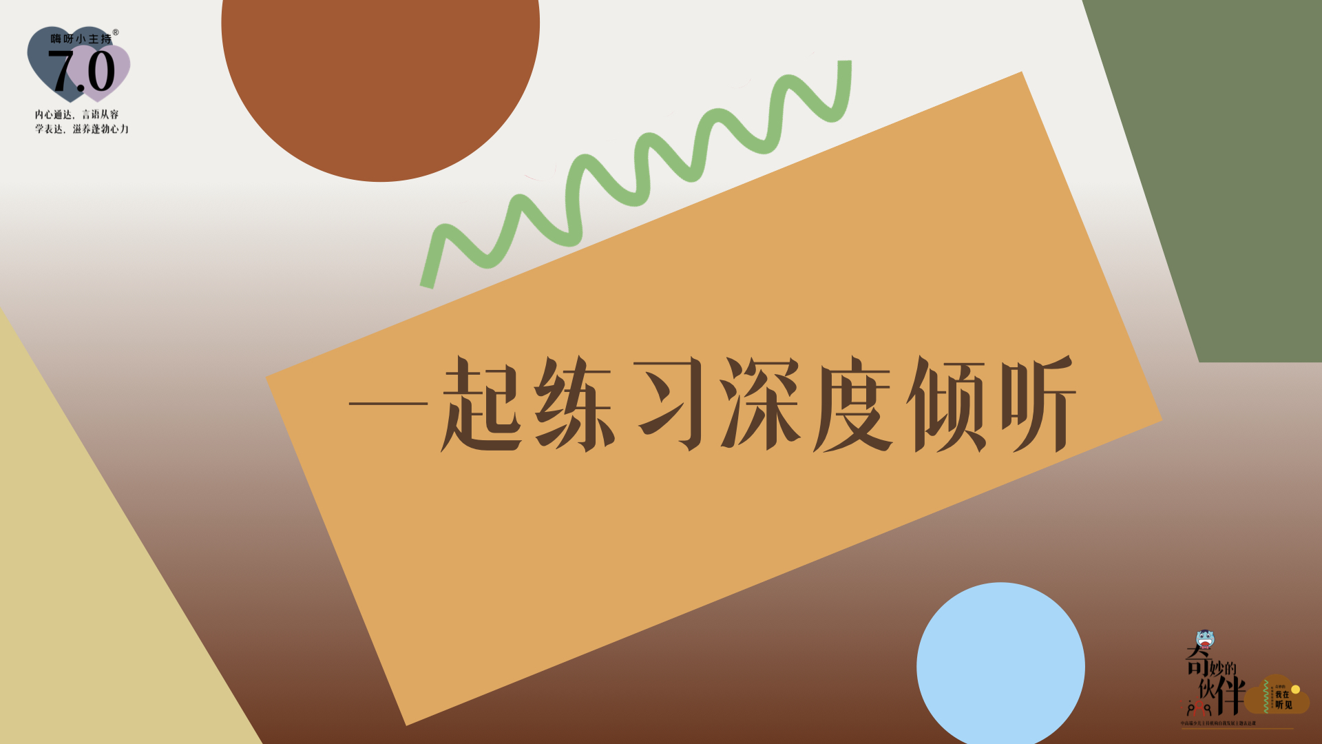 《奇妙的伙伴》—我想听懂你的声音｜幼段