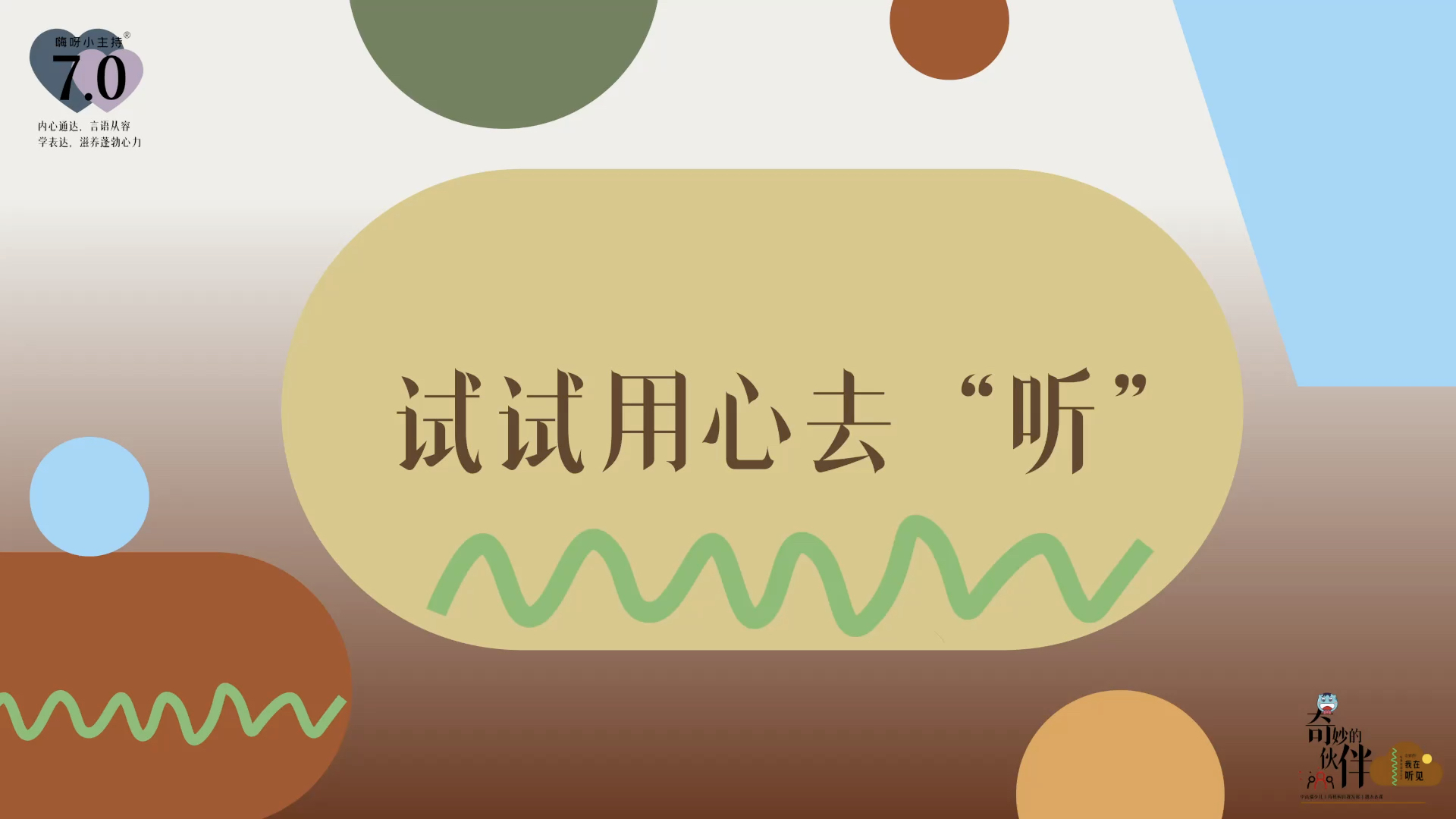 《奇妙的伙伴》—试试用心去听｜中段