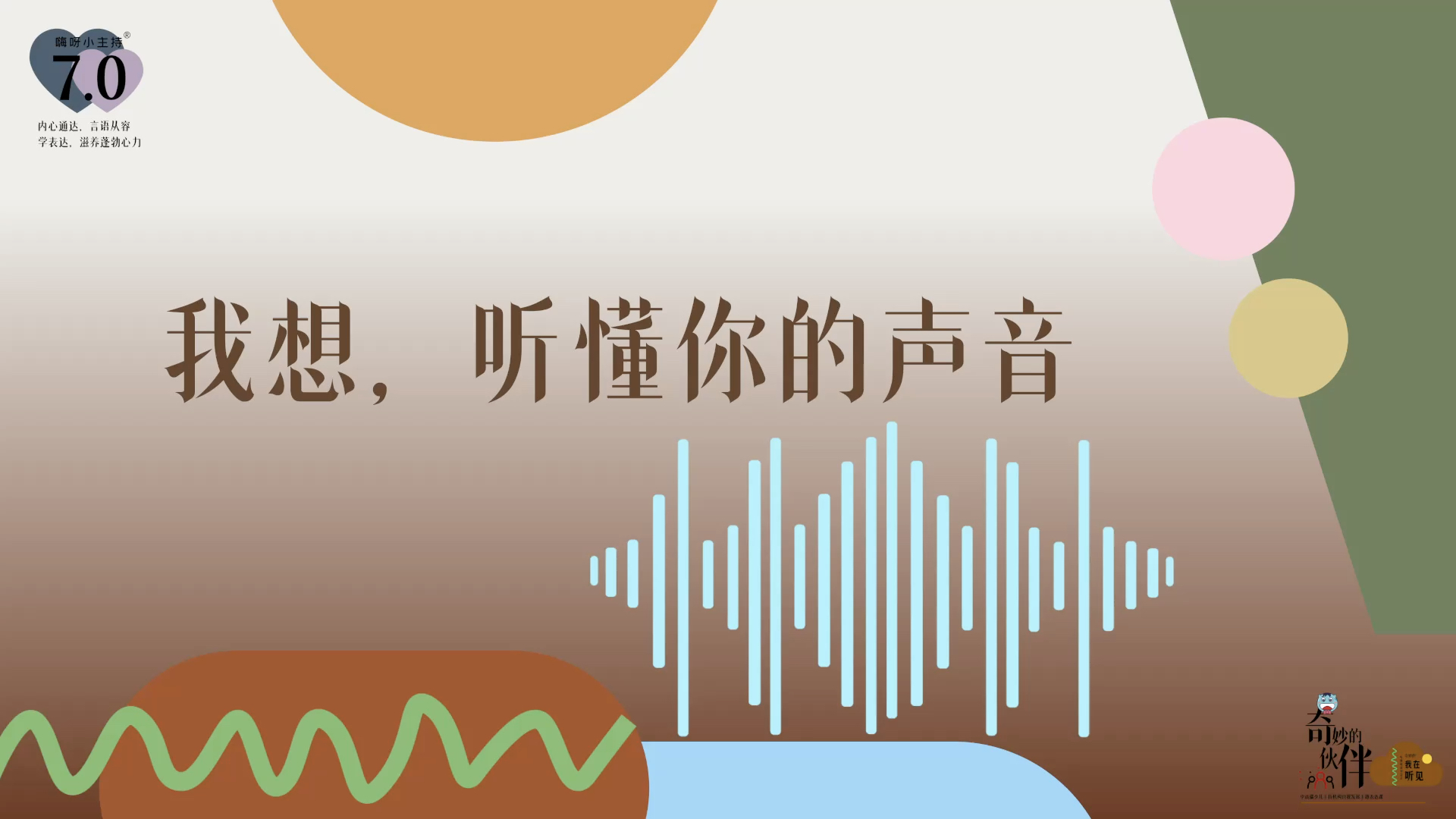 《奇妙的伙伴》—一起练习深度倾听｜高段