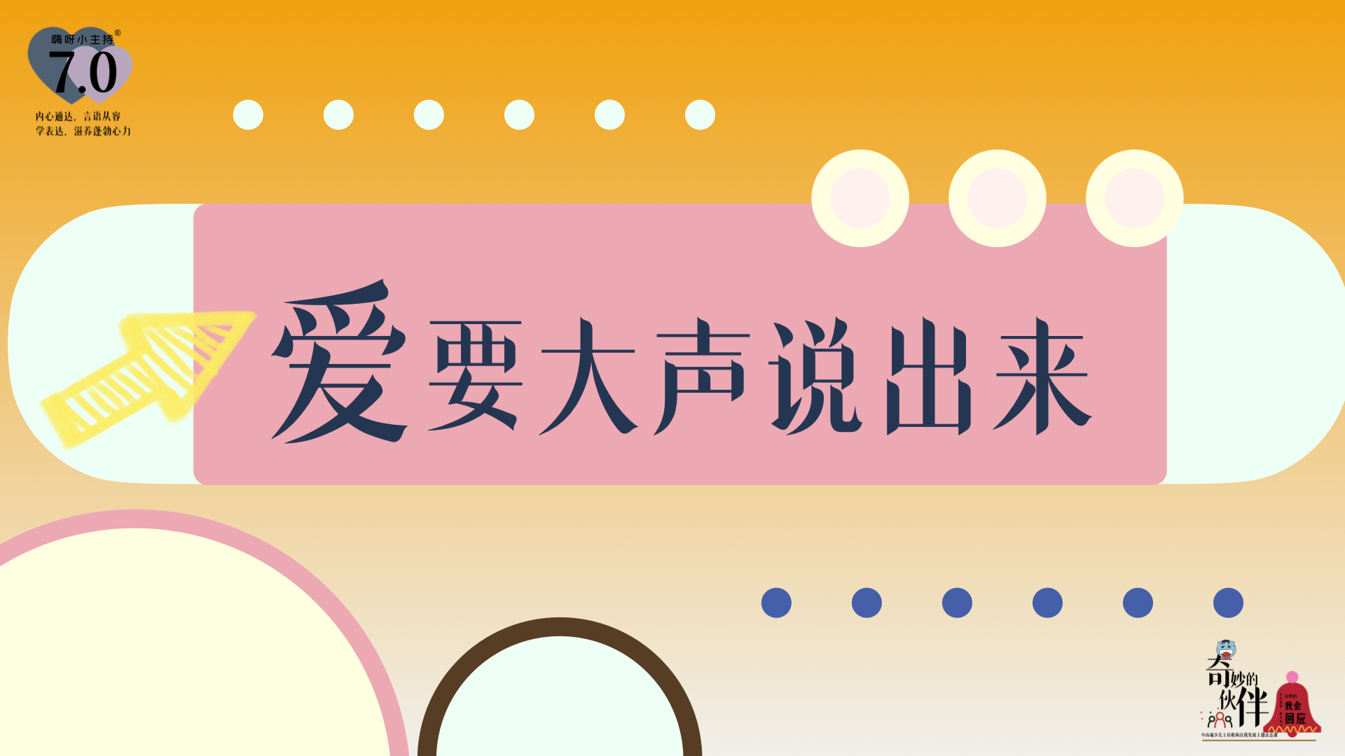 《奇妙的伙伴》—爱要大声说出来｜幼段