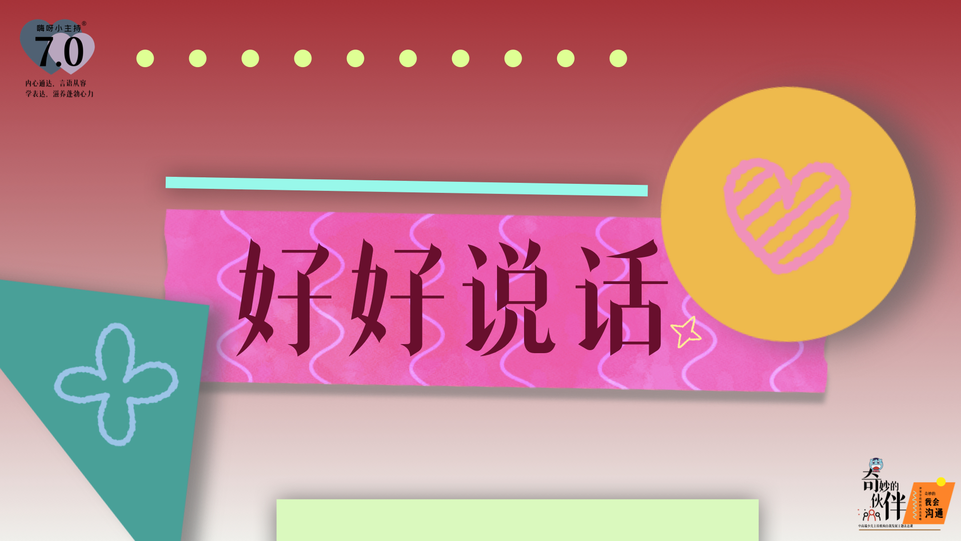 《奇妙的伙伴》—好好说话｜幼段