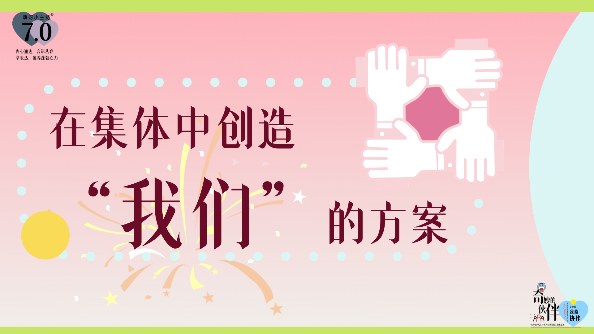 《奇妙的伙伴》—在集体中创造“我们”的方案｜高段