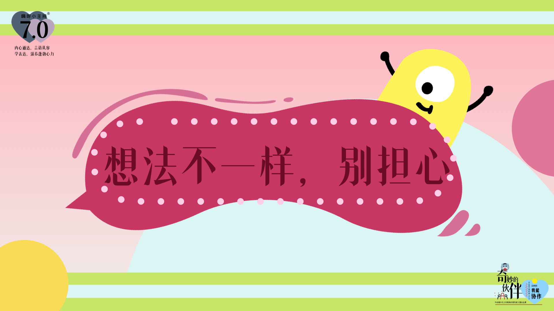 《奇妙的伙伴》—想法不一样，别担心｜幼段