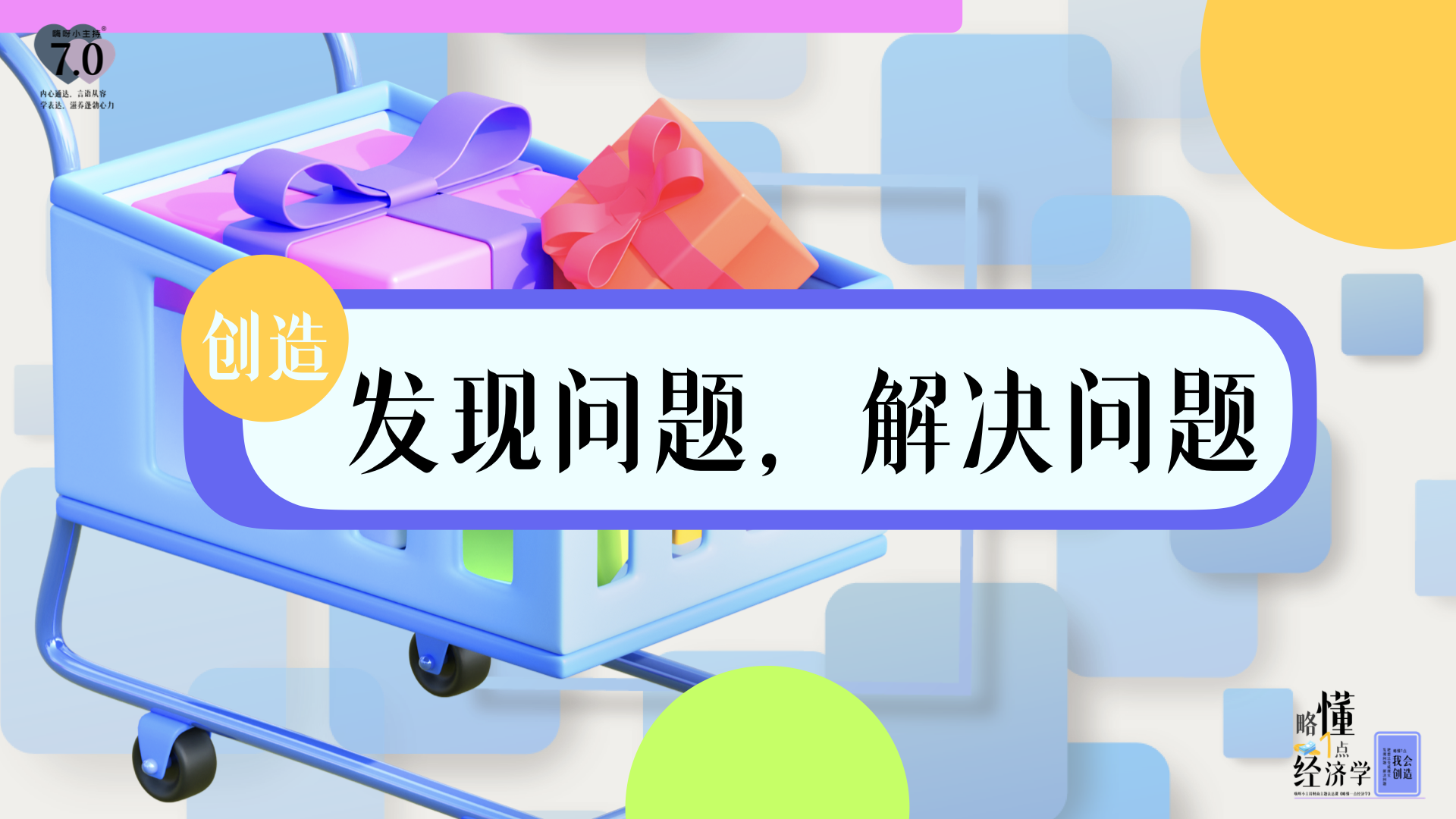 《略懂1点经济学》—发现问题，解决问题｜高段
