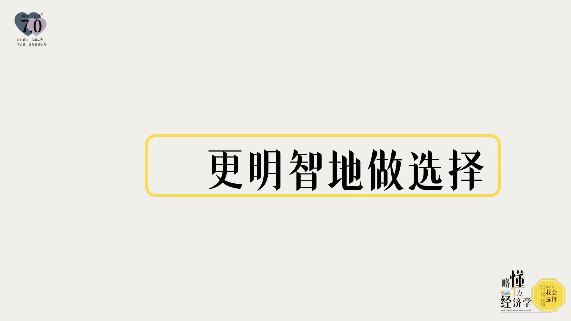 《略懂1点经济学》—更明智的做选择｜高段