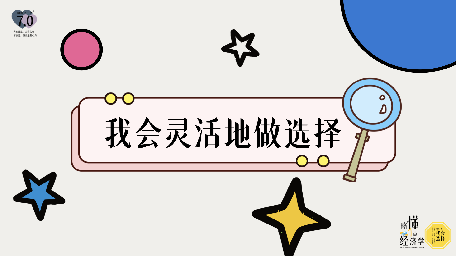 《略懂1点经济学》—我会灵活的做选择｜中段
