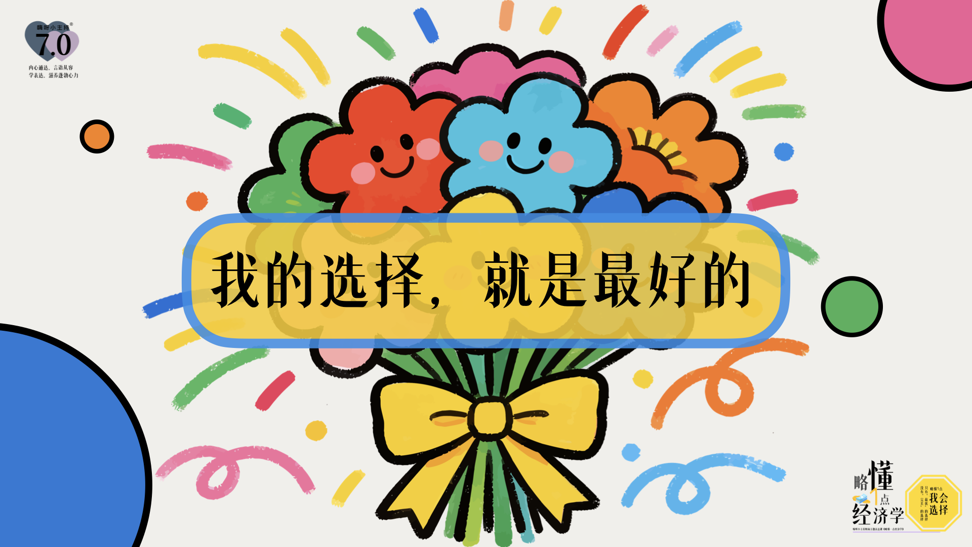 《略懂1点经济学》—我的选择就是最好的｜幼段