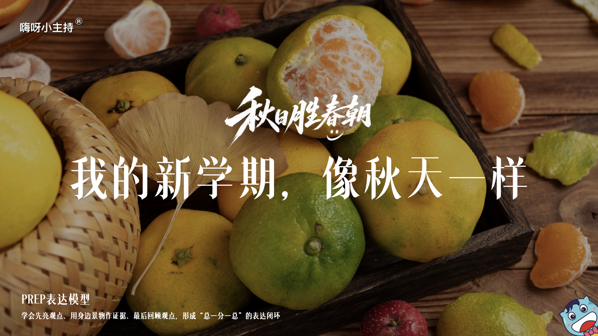 《秋日胜春朝》—我的新学期，像秋天一样｜幼段
