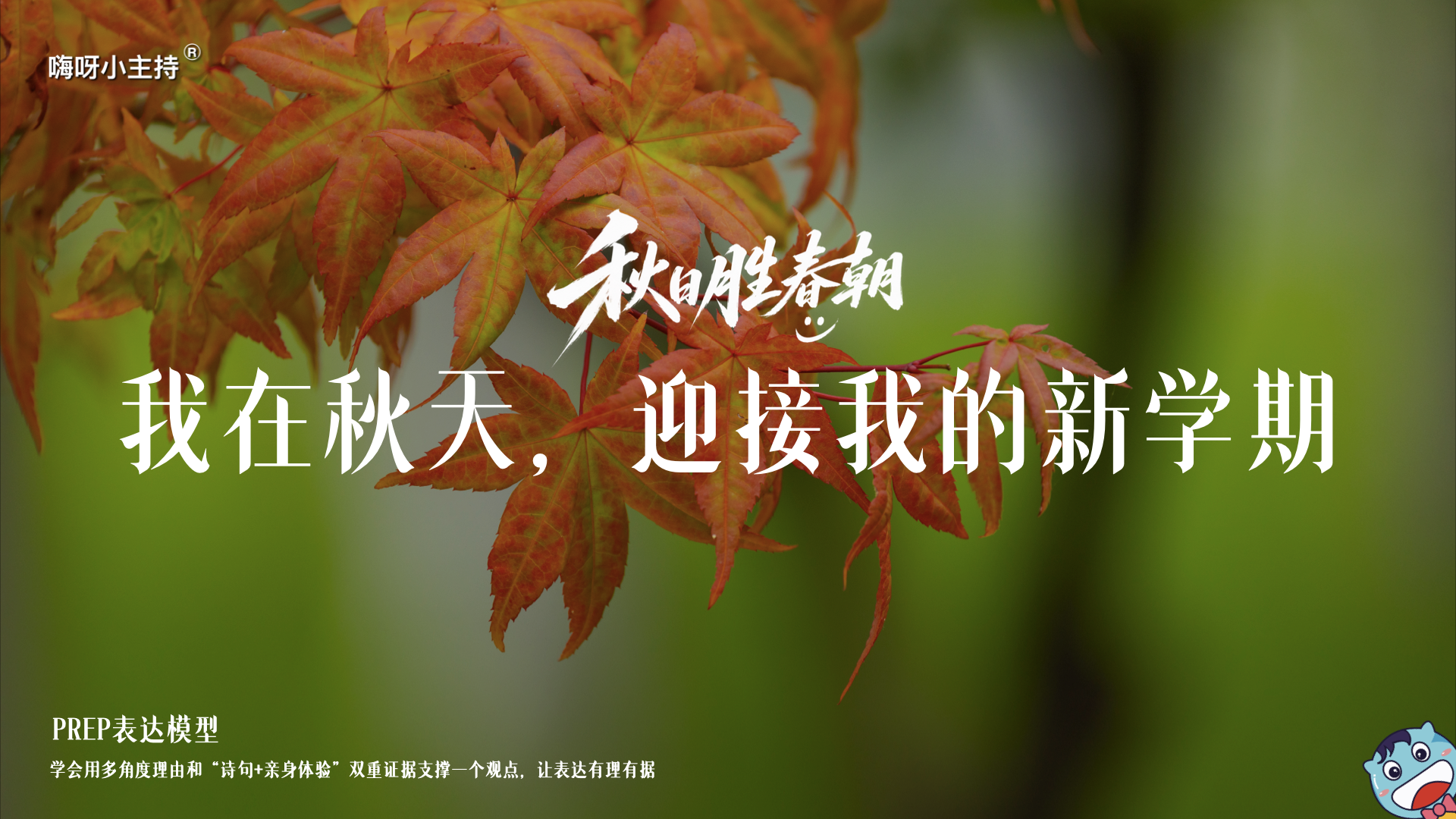 《秋日胜春朝》—我在秋天迎接我的新学期｜中段
