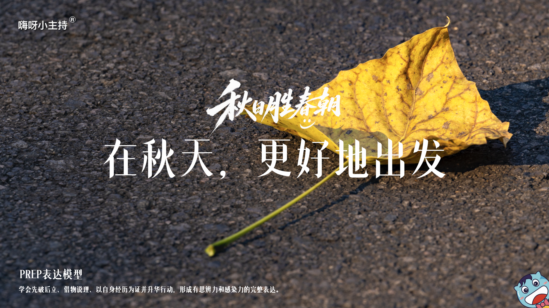 《秋日胜春朝》—在秋天，更好地出发｜高段